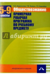 книга Обществознание 5-9кл [Примерная раб. программа]