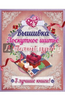 Книга Полный курс вышивки и лоскутного шитья на ReadRate.com книга Полный курс вышивки и лоскутного шитья