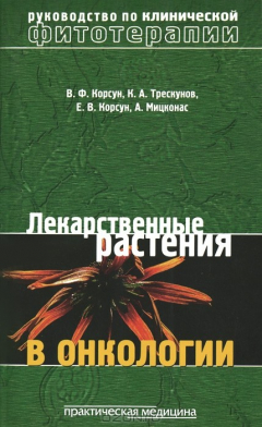 Книга Лекарственные растения в онкологии на ReadRate.com книга Лекарственные растения в онкологии