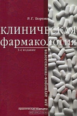 книга Клиническая фармакология для акушеров-гинекологов