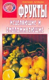 книга Фрукты исцеляющие и омолаживающие