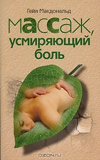 Книга Массаж, усмиряющий боль на ReadRate.com книга Массаж, усмиряющий боль