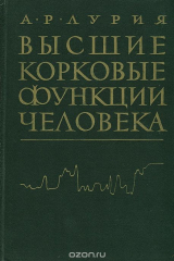 книга Высшие корковые функции человека и их нарушения при локальных поражениях мозга