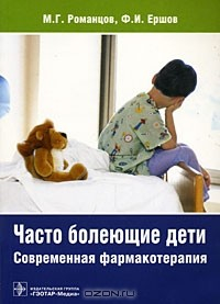 Книга Часто болеющие дети. Современная фармакотерапия на ReadRate.com книга Часто болеющие дети. Современная фармакотерапия