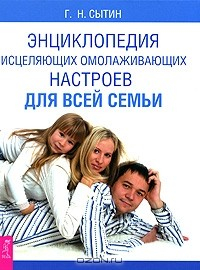 Книга Энциклопедия исцеляющих омолаживающих настроев для всей семьи на ReadRate.com книга Энциклопедия исцеляющих омолаживающих настроев для всей семьи
