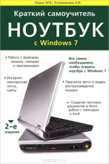 книга Краткий самоучитель. Ноутбук с Windows 7