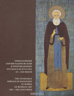 Книга Преподобный Сергий Радонежский в произведениях русского искусства XV-XIX веков на ReadRate.com книга Преподобный Сергий Радонежский в произведениях русского искусства XV-XIX веков
