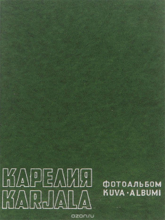 Книга Карелия. Фотоальбом / Karjala: Kuba - albumi на ReadRate.com книга Карелия. Фотоальбом / Karjala: Kuba - albumi