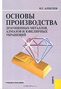 Книга Основы производства драгоценных металлов, алмазов и ювелирных украшений на ReadRate.com книга Основы производства драгоценных металлов, алмазов и ювелирных украшений