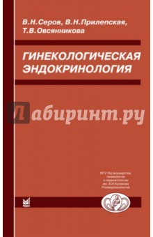 Книга Гинекологическая эндокринология. 5-е изд на ReadRate.com книга Гинекологическая эндокринология. 5-е изд