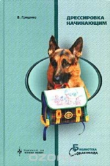 книга Дрессировка начинающим