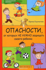 книга Опасности, от которых не нужно защищать своего ребенка