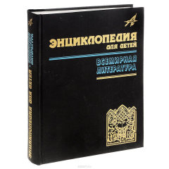 Книга Энциклопедия для детей. Том 15. Всемирная литература. Часть 1. От зарождения словесности до Гете и Шиллера на ReadRate.com книга Энциклопедия для детей. Том 15. Всемирная литература. Часть 1. От зарождения словесности до Гете и Шиллера