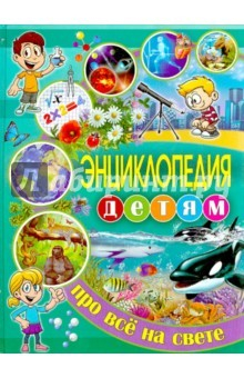 Книга Энциклопедия детям про всё на свете на ReadRate.com книга Энциклопедия детям про всё на свете