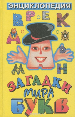 Книга Загадки мира букв на ReadRate.com книга Загадки мира букв