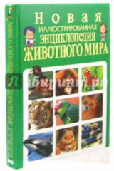 книга Новая иллюстрированная энциклопедия животного мира