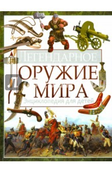 Книга Легендарное оружие мира. Энциклопедия для детей на ReadRate.com книга Легендарное оружие мира. Энциклопедия для детей