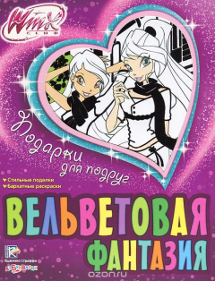 Книга Winx. Подарки для подруг. Вельветовая фантазия. Сост. Гологуш Е. на ReadRate.com книга Winx. Подарки для подруг. Вельветовая фантазия. Сост. Гологуш Е.