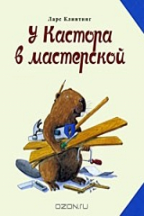 книга У Кастора в мастерской