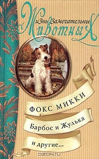 Книга Фокс Микки, Барбос и Жулька и другие… на ReadRate.com книга Фокс Микки, Барбос и Жулька и другие…