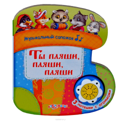 Книга Ты пляши, пляши, пляши. Книжка-игрушка на ReadRate.com книга Ты пляши, пляши, пляши. Книжка-игрушка