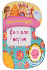 Книга Рано, рано поутру. Книжка-игрушка на ReadRate.com книга Рано, рано поутру. Книжка-игрушка