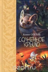 книга Солнечное крыло