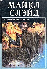 Книга Охотник за головами на ReadRate.com книга Охотник за головами