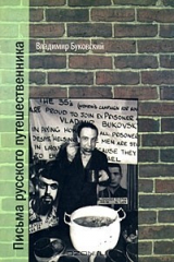 книга Письма русского путешественника