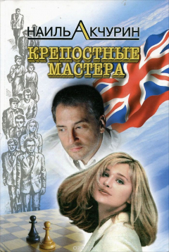 Книга Крепостные мастера на ReadRate.com книга Крепостные мастера