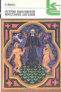 Книга Восстание ангелов. Остров пингвинов на ReadRate.com книга Восстание ангелов. Остров пингвинов