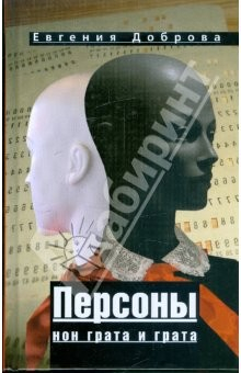 Книга Персоны нон грата и грата на ReadRate.com книга Персоны нон грата и грата
