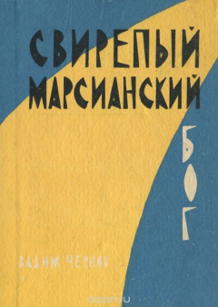 Книга Свирепый марсианский бог на ReadRate.com книга Свирепый марсианский бог