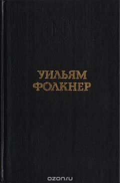 Книга Уильям Фолкнер. Избранные произведения на ReadRate.com книга Уильям Фолкнер. Избранные произведения