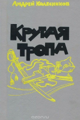 книга Крутая тропа