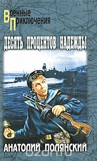 книга Десять процентов надежды