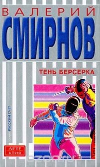 книга Тень берсерка