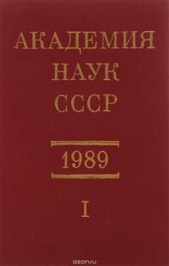 Книга Академия наук СССР. Справочник 1989. Часть 1. Члены Академии наук СССР на ReadRate.com книга Академия наук СССР. Справочник 1989. Часть 1. Члены Академии наук СССР