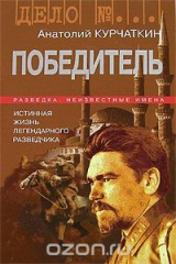 книга Победитель. Истинная жизнь легендарного разведчика