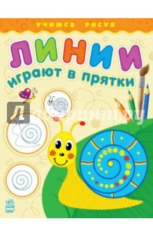 Книга Линии играют в прятки на ReadRate.com книга Линии играют в прятки