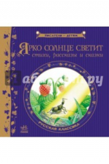 Книга Ярко солнце светит на ReadRate.com книга Ярко солнце светит