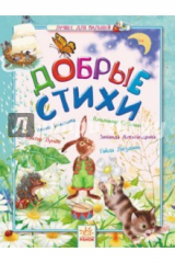 Книга Добрые стихи. Лучшее для малышей на ReadRate.com книга Добрые стихи. Лучшее для малышей