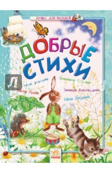 Книга Добрые стихи. Лучшее для малышей на ReadRate.com книга Добрые стихи. Лучшее для малышей