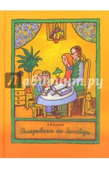 Книга Оглядываясь на Заповеди на ReadRate.com книга Оглядываясь на Заповеди