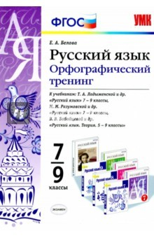 Книга Русский язык. 7-9 классы. Орфографический тренинг на ReadRate.com книга Русский язык. 7-9 классы. Орфографический тренинг