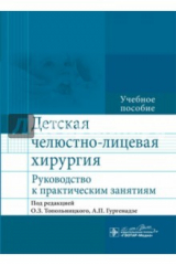 книга Детская челюстно-лицевая хирургия. Руководство