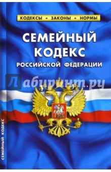 Книга Семейный кодекс РФ на 01.03.15 на ReadRate.com книга Семейный кодекс РФ на 01.03.15