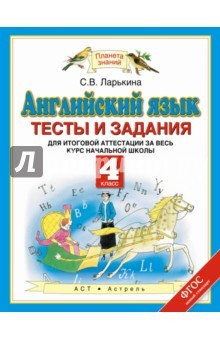 Книга Английский язык. 4 класс. Тесты и задания для итоговой аттестации. ФГОС на ReadRate.com книга Английский язык. 4 класс. Тесты и задания для итоговой аттестации. ФГОС