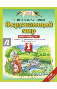 Книга Окружающий мир. 1 класс. Рабочая тетрадь №2. ФГОС на ReadRate.com книга Окружающий мир. 1 класс. Рабочая тетрадь №2. ФГОС