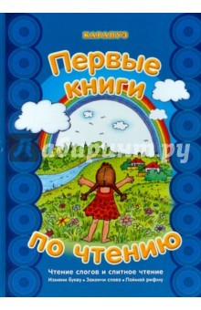 Книга Чтение слогов и слитное чтение на ReadRate.com книга Чтение слогов и слитное чтение